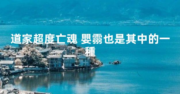 道家超度亡魂 嬰霛也是其中的一種